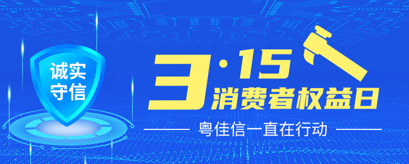 聚焦315丨提振消費(fèi)信心，粵佳信一直在行動！