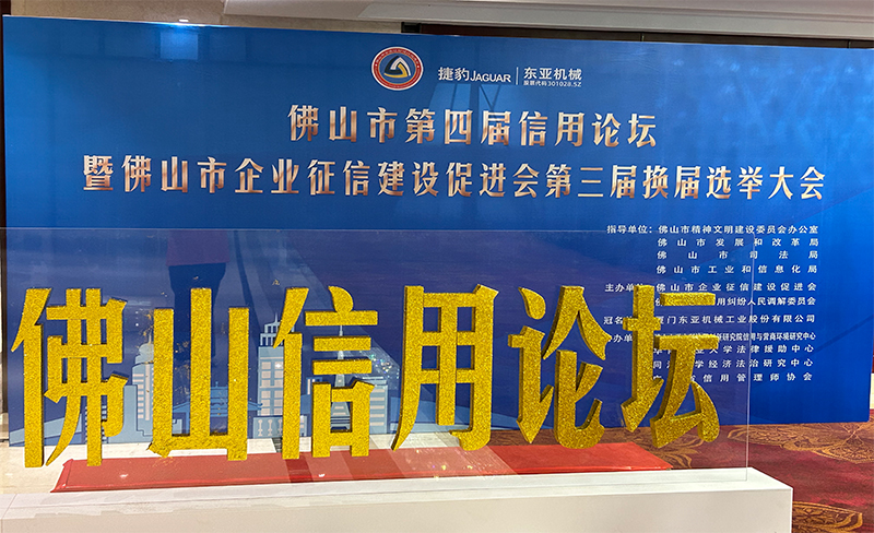 粵佳信公司受邀參加佛山市第四屆信用論壇， 且榮獲信用論壇大會的三個證書