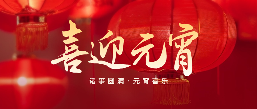 喜迎元宵祝福公眾號(hào)封面首圖 喜迎元宵祝福公眾號(hào)封面首圖