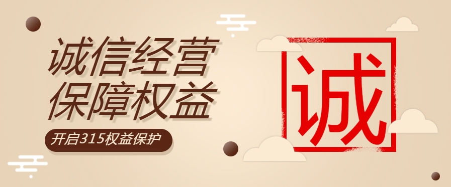 “質(zhì)”敬315| 粵佳信公司堅(jiān)持誠(chéng)信經(jīng)營(yíng)，守護(hù)用電安全