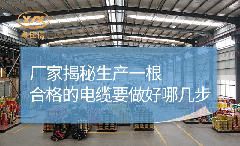 廠家揭秘生產(chǎn)一根合格的電纜要做好哪幾步？