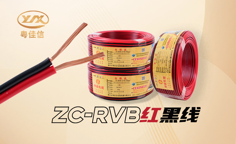 RVB紅黑線是什么線，具有哪些特點(diǎn)?