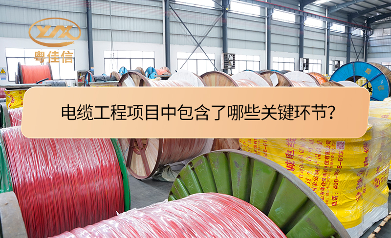 電纜工程項目中包含了哪些關(guān)鍵環(huán)節(jié)？