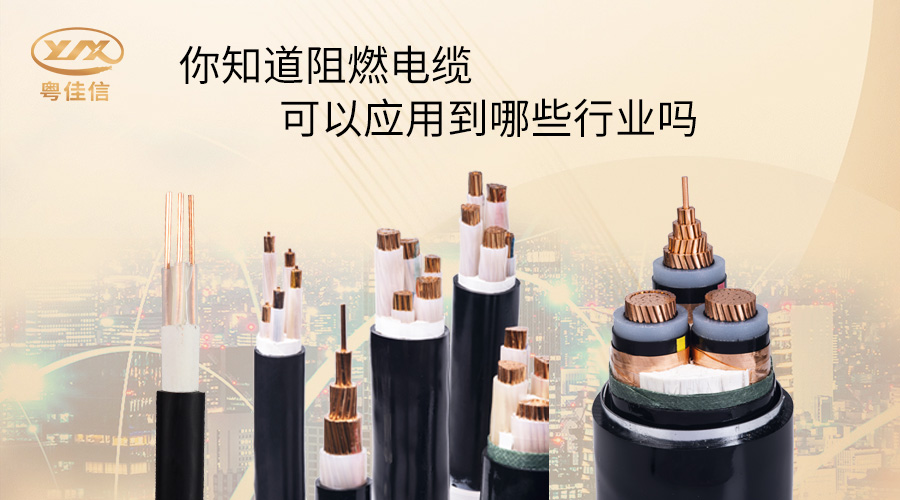 阻燃電纜一般應(yīng)用在哪些行業(yè)？