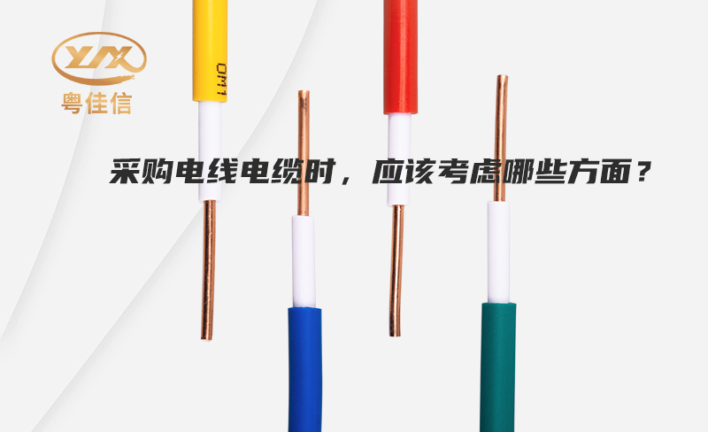 采購電線電纜時，應(yīng)該考慮哪些方面？