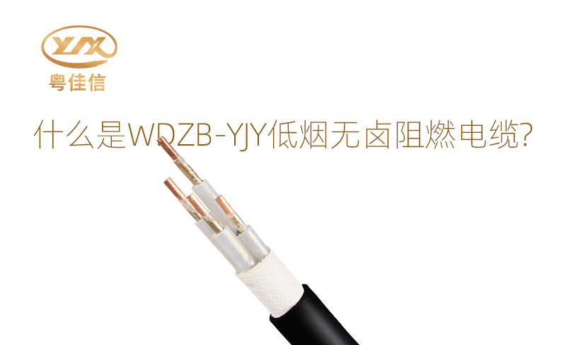 什么是WDZB-YJY低煙無(wú)鹵阻燃電纜？