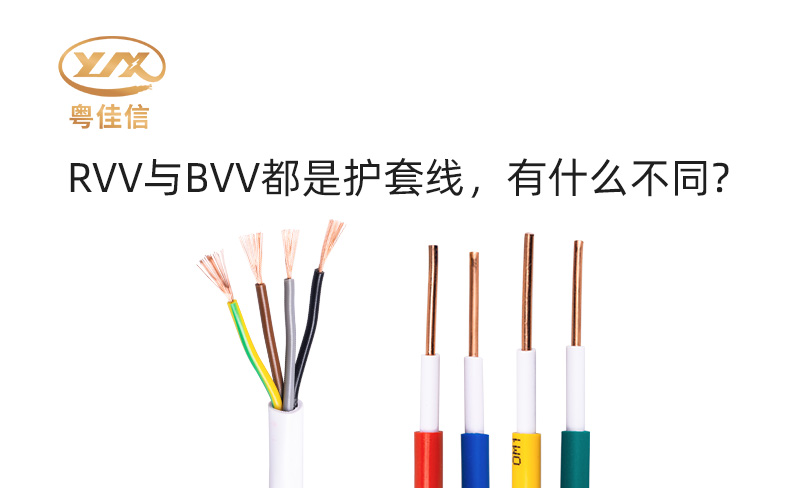 RVV與BVV都是護(hù)套線，有什么不同