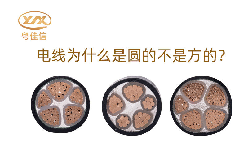【名牌電纜廠家】為什么大部分電線是圓的而不是方的呢？