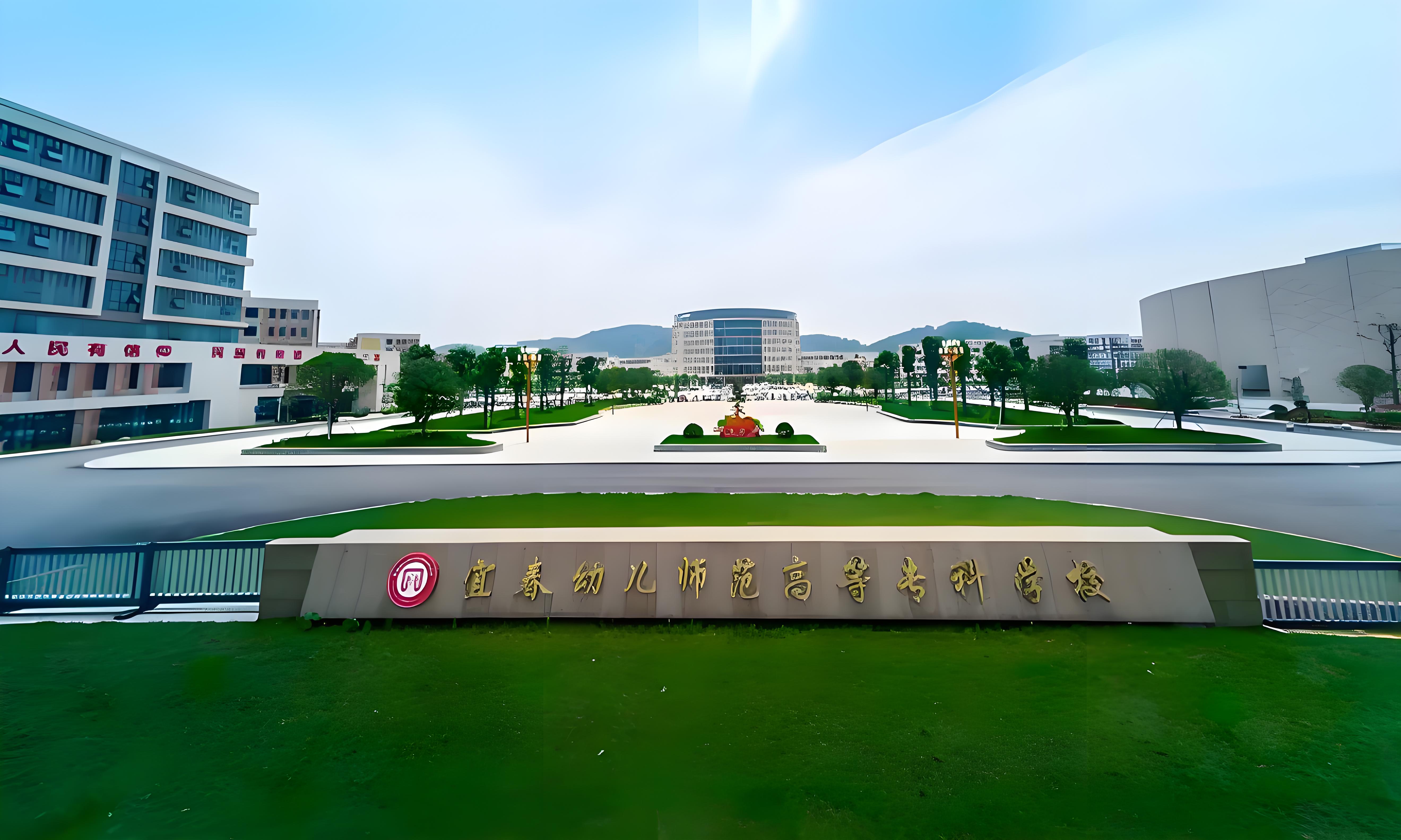 江西宜春幼兒師范高等專科學校