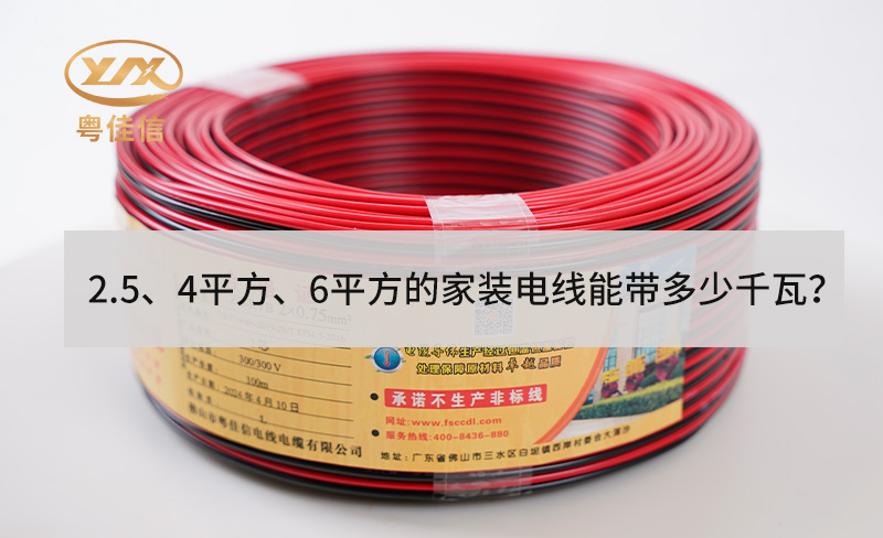 2.5、4平方、6平方的家裝電線能帶多少千瓦？