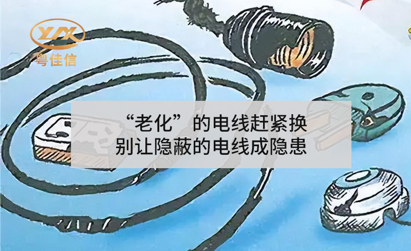 “老化”的電線趕緊換，別讓隱蔽的電線成隱患