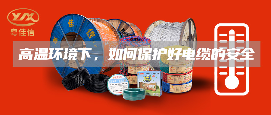 高溫環(huán)境下，如何保護(hù)好電纜的安全