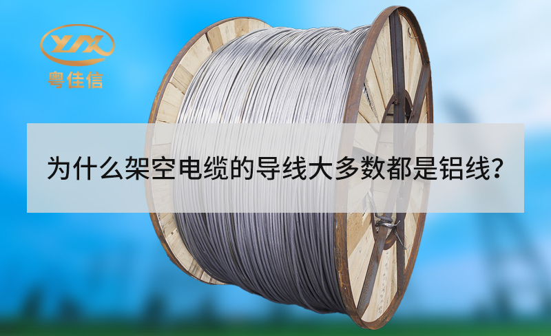 為什么架空電纜的導(dǎo)線大多數(shù)都是鋁線？