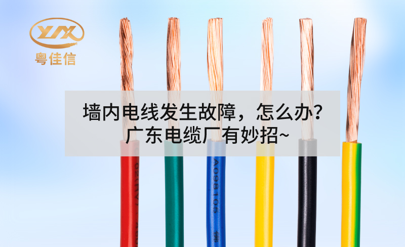 墻內(nèi)電線發(fā)生故障，怎么辦？廣東電纜廠有妙招~