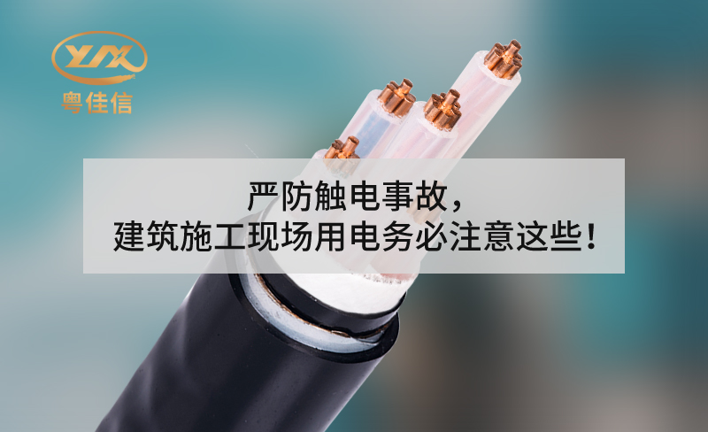 嚴(yán)防觸電事故，建筑施工現(xiàn)場(chǎng)用電務(wù)必注意這些！