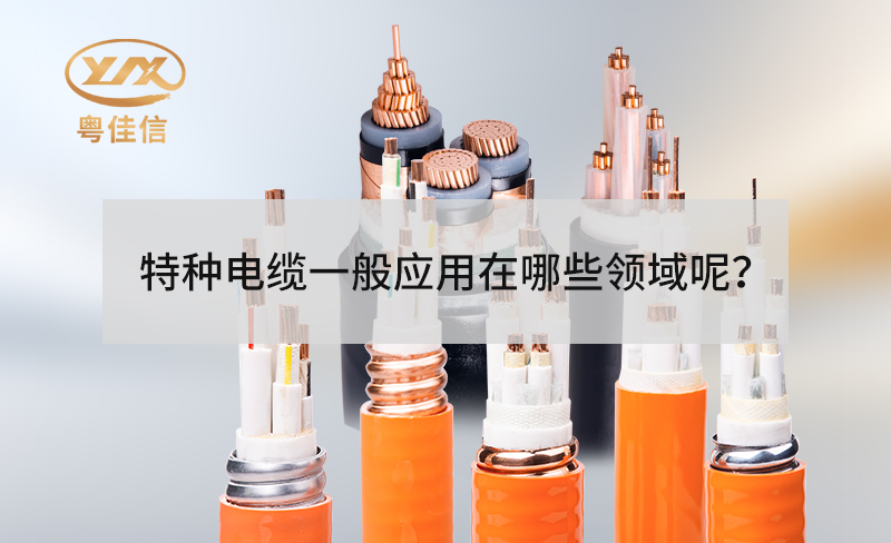 特種電纜一般應(yīng)用在哪些領(lǐng)域呢？