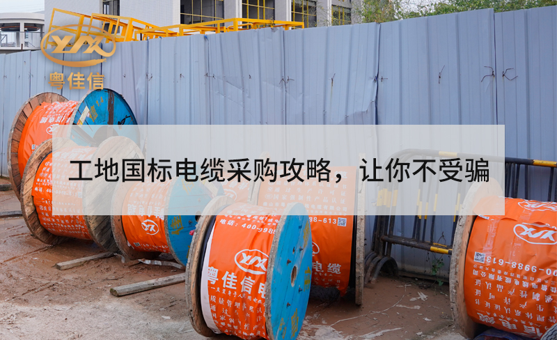 工地用國(guó)標(biāo)電纜采購攻略，讓你不受騙