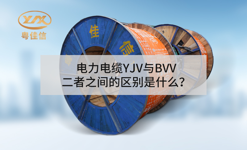 電力電纜YJV與BVV二者之間的區(qū)別是什么？