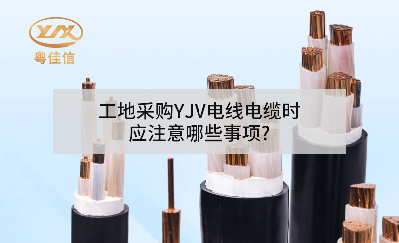 工地采購YJV電力電纜時應注意哪些事項?