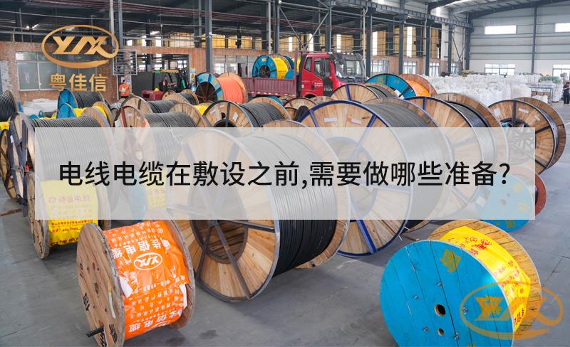 電線電纜在敷設(shè)之前，需要做哪些準(zhǔn)備？