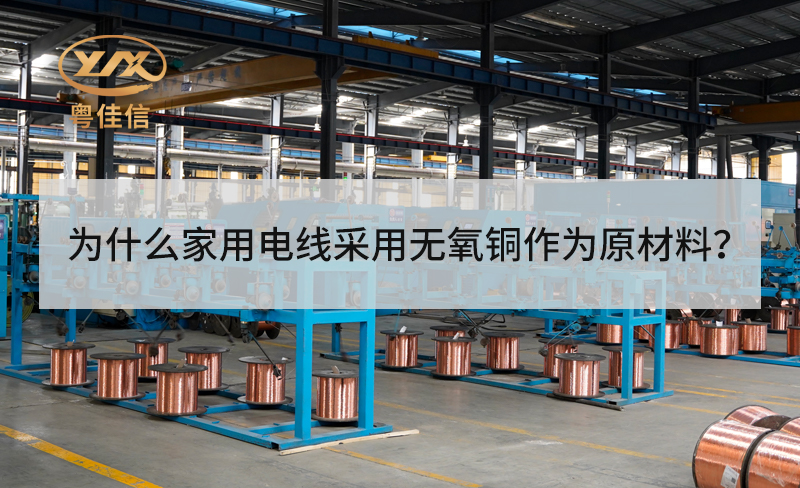 為什么家用電線采用無氧銅作為原材料？