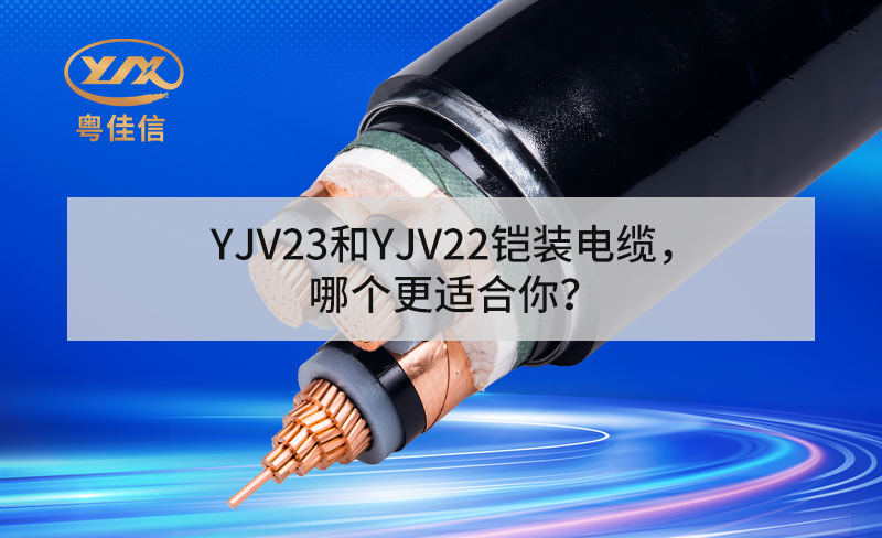 YJV23和YJV22鎧裝電纜，哪個(gè)更適合你？