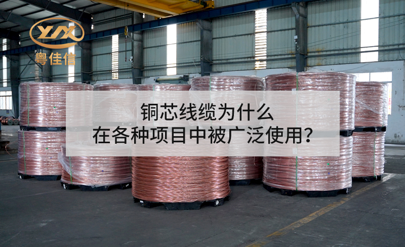 銅芯線纜為什么在各種項(xiàng)目中被廣泛使用？