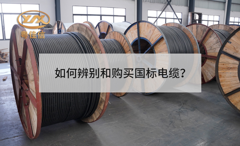 如何辨別和購買國標(biāo)電纜？