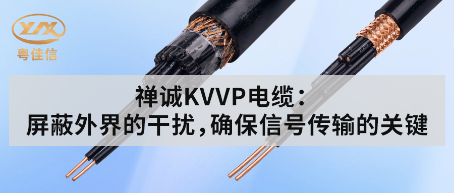 粵佳信KVVP控制電纜：屏蔽外界的干擾，確保信號(hào)傳輸?shù)年P(guān)鍵