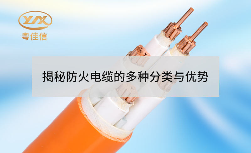 揭秘防火電纜的多種分類與優(yōu)勢(shì)