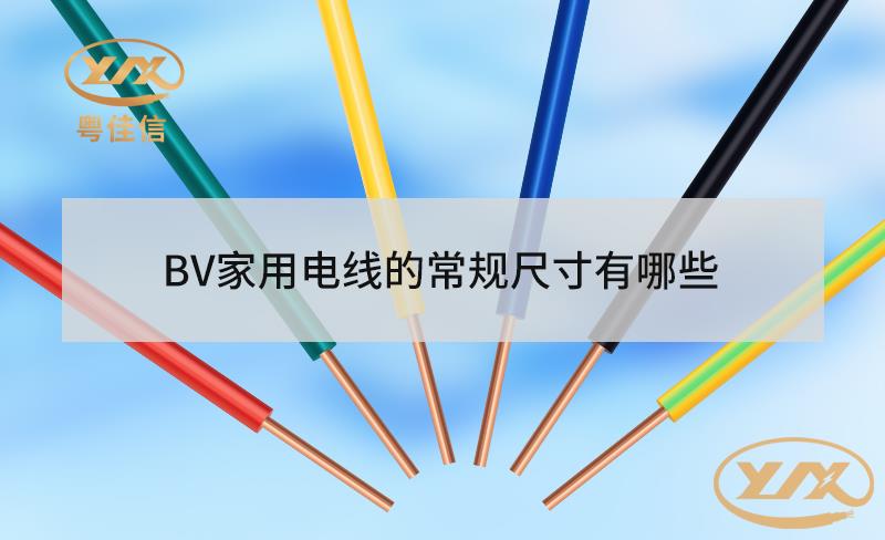 BV家用電線的常規(guī)尺寸有哪些？
