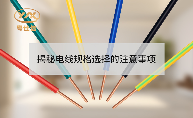 揭秘電線規(guī)格選擇的注意事項