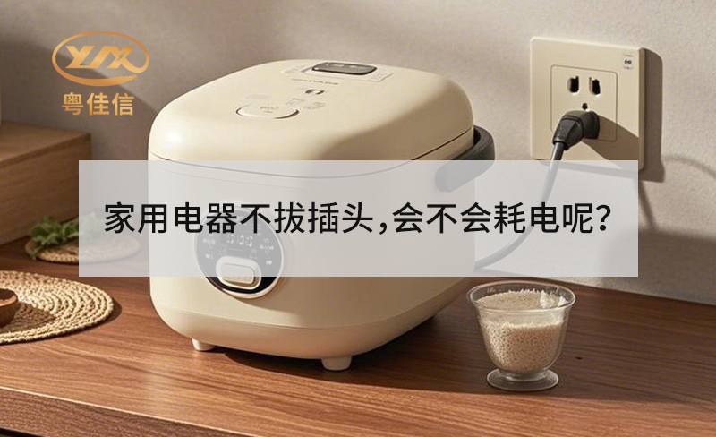 家用電器不拔插頭，會不會耗電呢？