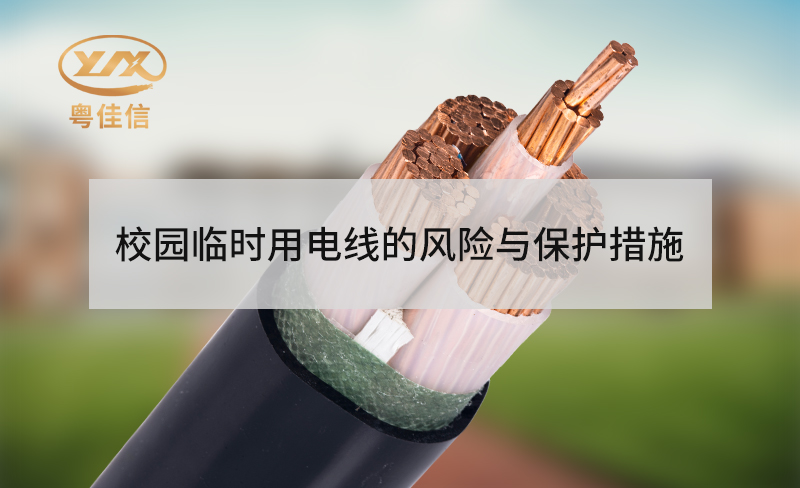 校園臨時用電線的風險與保護措施