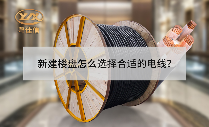 新建樓盤的電梯怎么選擇合適的電線？