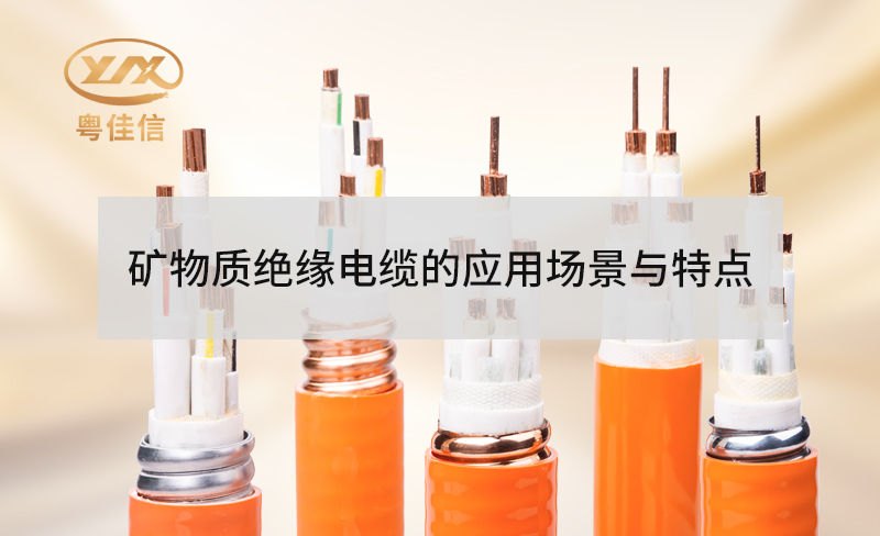 礦物質絕緣防火電纜的特點有哪些？