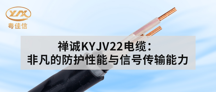 粵佳信KYJV22電纜：非凡的防護性能與信號傳輸能力