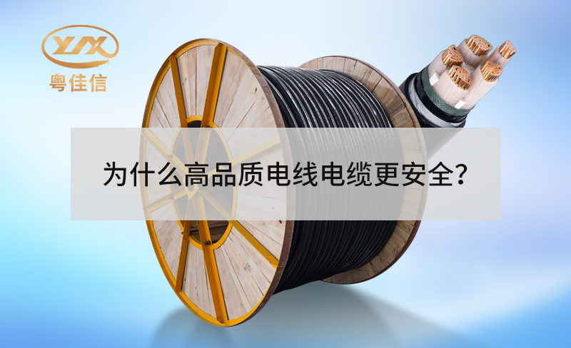 為什么高品質電線電纜更安全？