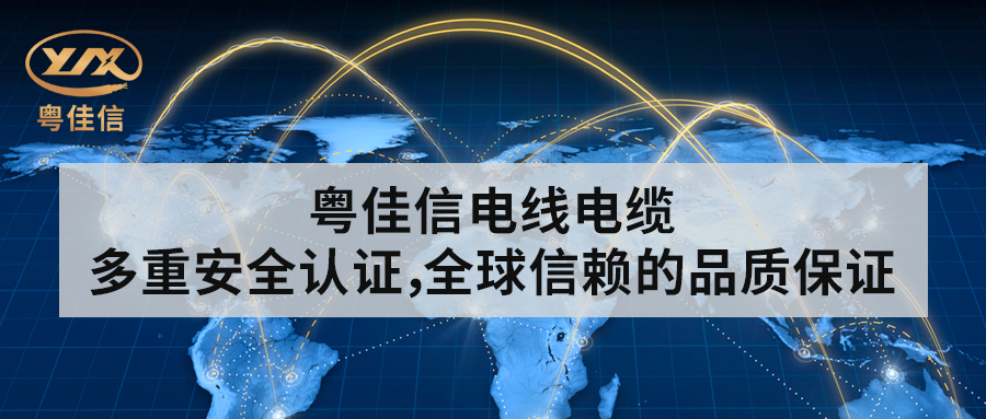 粵佳信電線電纜丨多重安全認證，全球信賴的品質保證