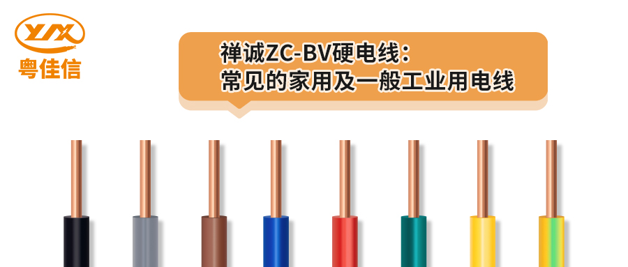 粵佳信ZC-BV硬電線：常見的家用及一般工業(yè)用電線