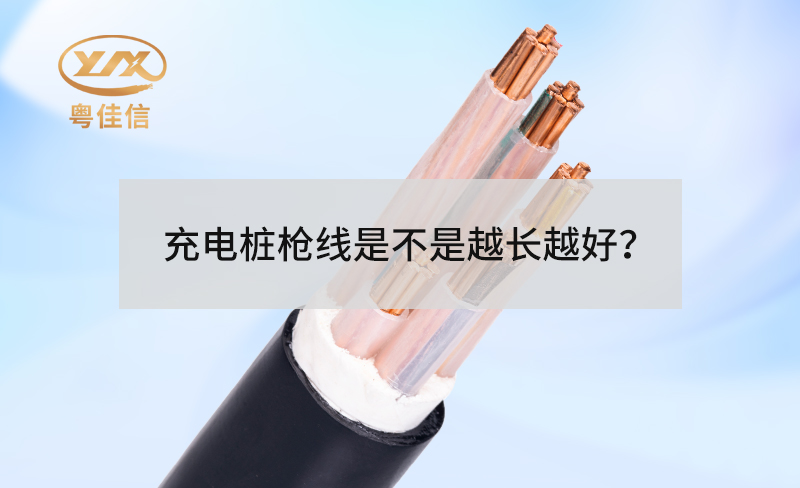 充電樁槍線是不是越長越好？