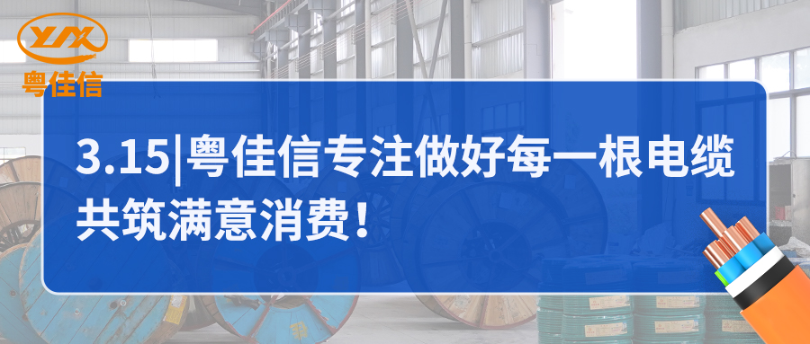 粵佳信專注做好每一根電纜，共筑滿意消費！