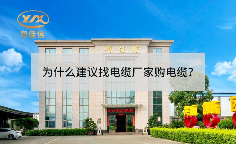 為什么建議找電纜廠家采購電纜？