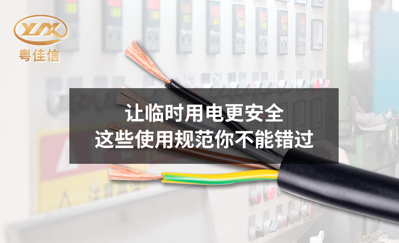 讓臨時(shí)用電更安全，這些使用規(guī)范你不能錯(cuò)過