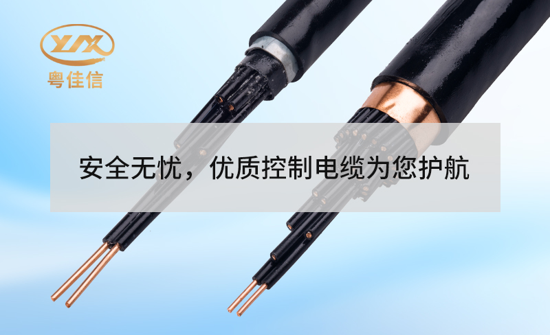 安全無憂，優(yōu)質(zhì)控制電纜為您護(hù)航