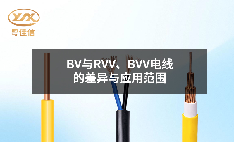 BV與RVV、BVV電線的差異與應(yīng)用范圍