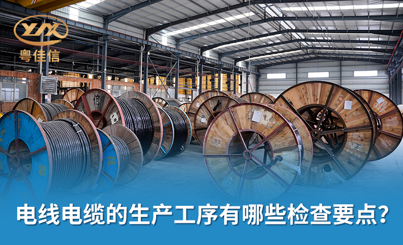 電線電纜的生產(chǎn)工序有哪些檢查要點(diǎn)？