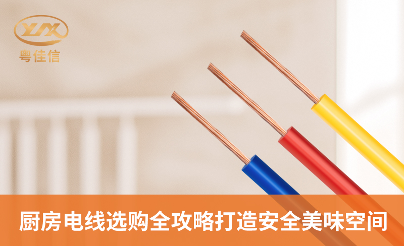 廚房電線選購全攻略，打造安全美味空間