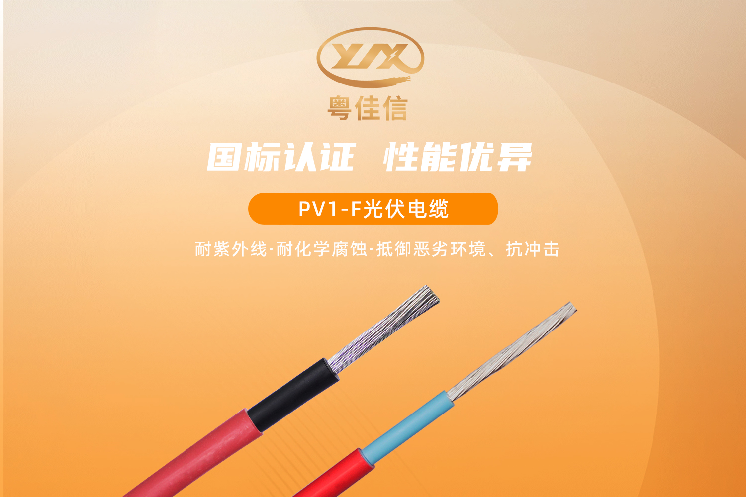 粵佳信PV1-F光伏電纜，提供綠色傳輸解決方案