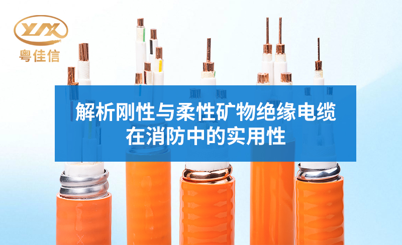 解析剛性與柔性礦物絕緣電纜在消防中的實用性